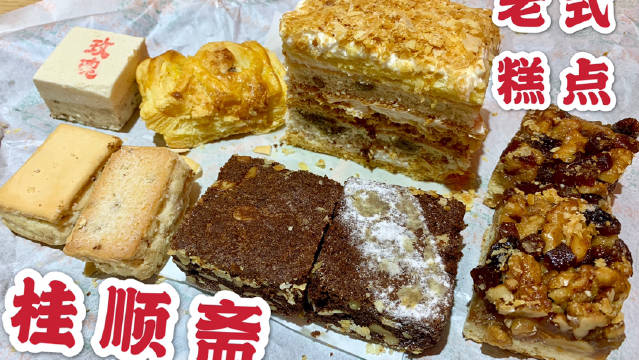 桂顺斋测评来了! 疯狂踩雷的我们话...